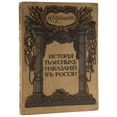 Евреинов Н. История телесных наказаний в России. Антикварное издание 1913 г